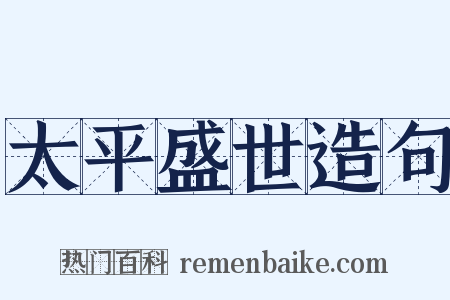 太平盛世造句是什么意思的图片